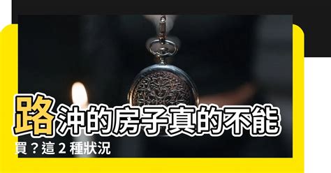 路衝的房子好嗎|路沖房是地雷？掌握「1關鍵」秒變加分 內行：財氣不。